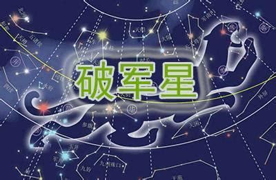 破軍星|紫微斗數破軍星全面詳解